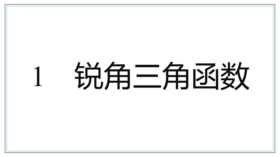 北师大版数学九年级下册“直角三角形的边角关系”复习课件合集：经典量型+素养拓展+中考挑战.pptx_第3页