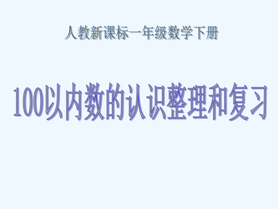 人教课标一下《100以内数的认识整理和复习》PPT课件.ppt_第1页