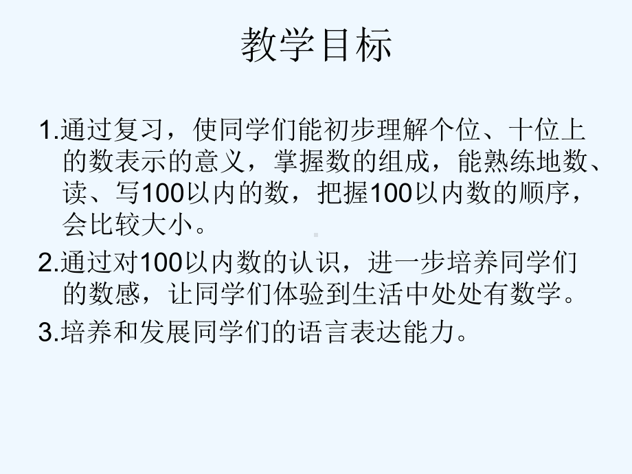 人教课标一下《100以内数的认识整理和复习》PPT课件.ppt_第2页