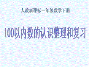 人教课标一下《100以内数的认识整理和复习》PPT课件.ppt