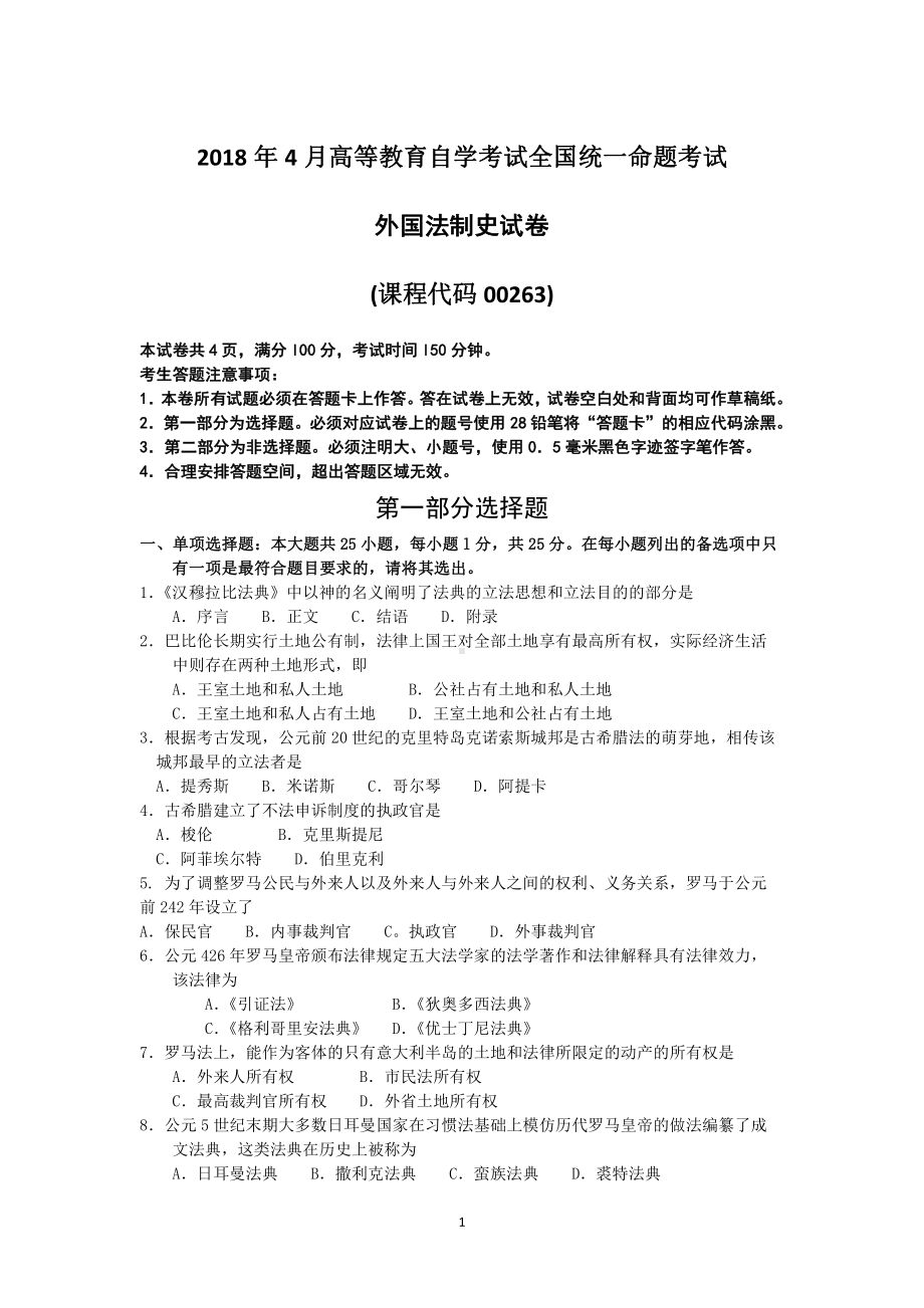 2018年4月自考外国法制史00263试题及答案.pdf_第1页