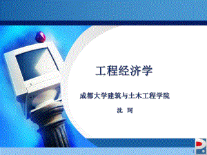 工程经济学习题讲解ppt课件.ppt