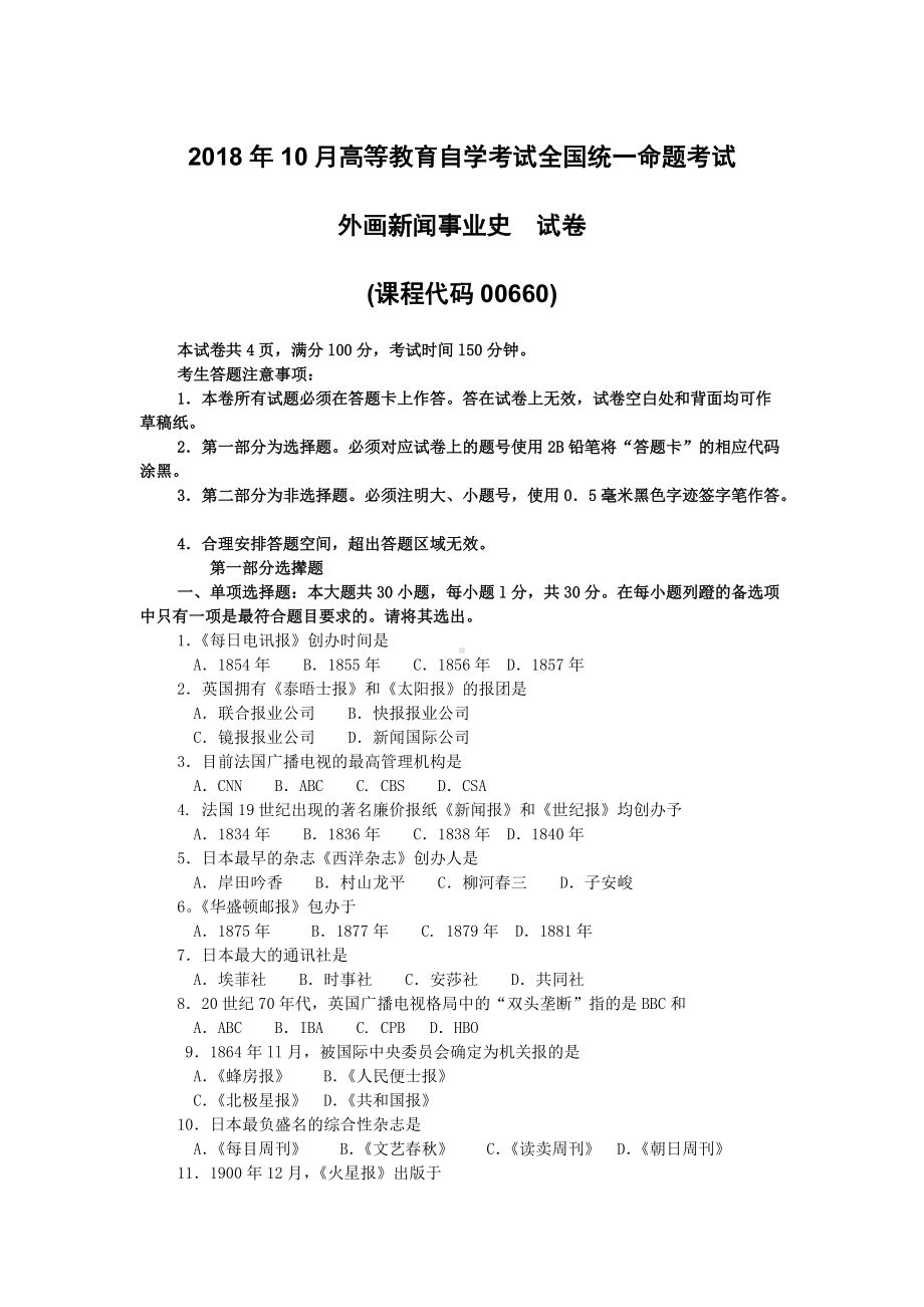 2018年10月自考00660外国新闻事业史试题及答案含评分标准.doc_第1页