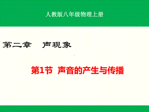 人教版八年级物理上册第二章声现象课件(全章共4课时)30-10.ppt