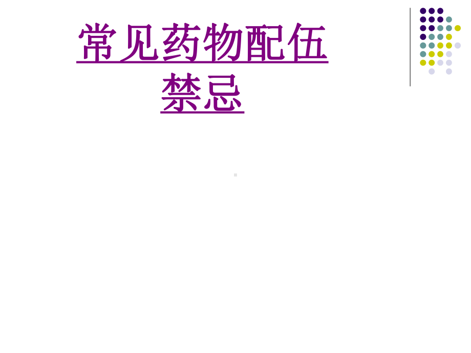 医学常见药物配伍禁忌ppt培训课件.ppt_第1页