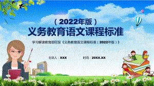 2022年语文科新课标《义务教育语文课程标准（2022年版）》PPT分析研究2022年新版义务教育语文课程标准（2022年版）课件.pptx