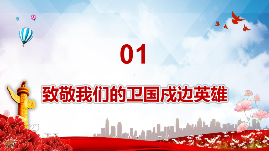 红色党政清澈得爱只为中国致敬我们的卫国戍边英雄动态PPT教学课件.pptx_第3页