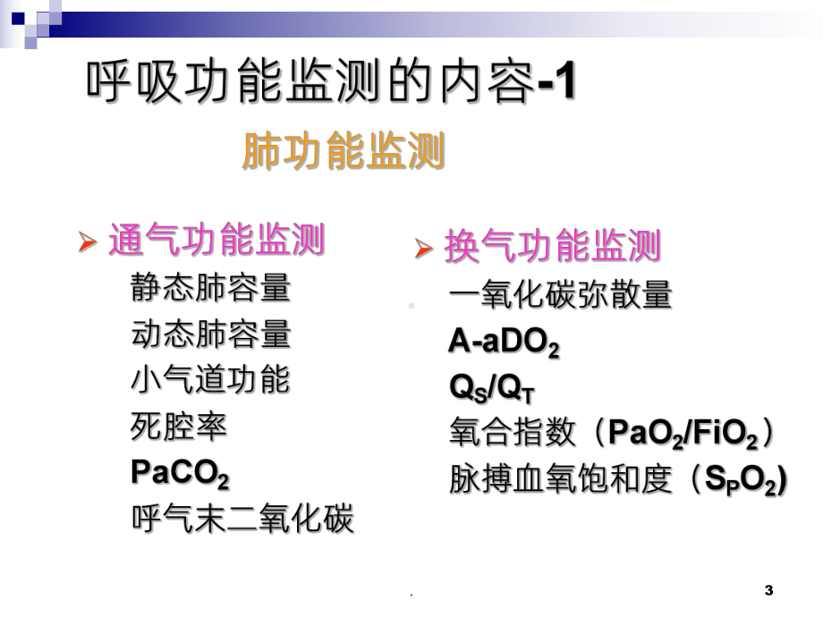 《呼吸功能监测》PPT课件.ppt_第3页