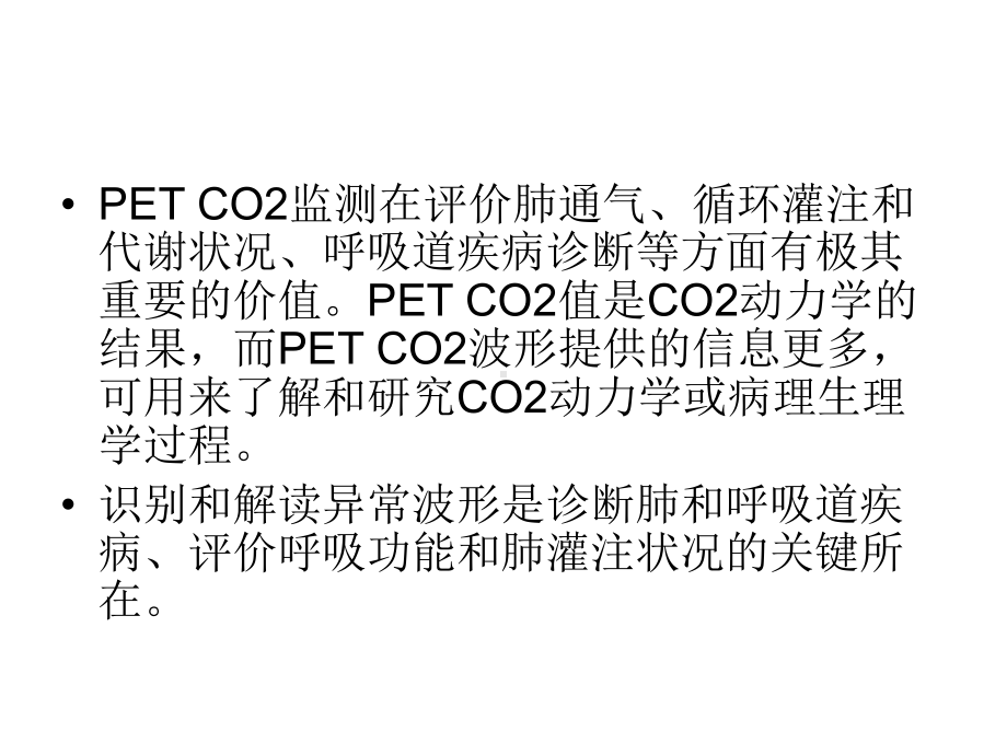 呼气末二氧化碳波形分析PPT培训课件.ppt_第2页