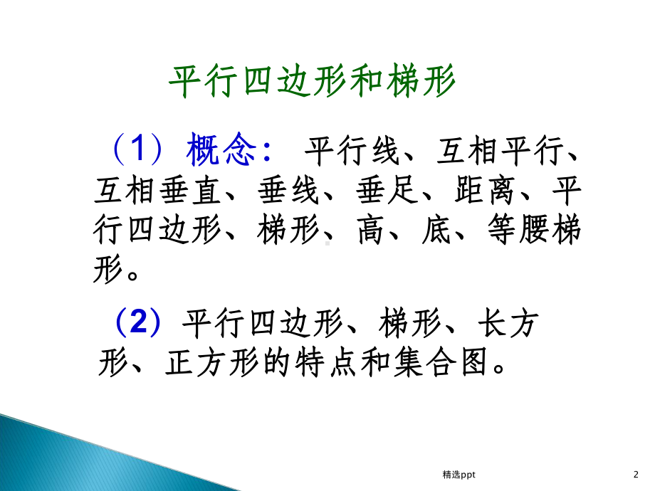 平行四边形和梯形整理和复习PPT课件.ppt_第2页