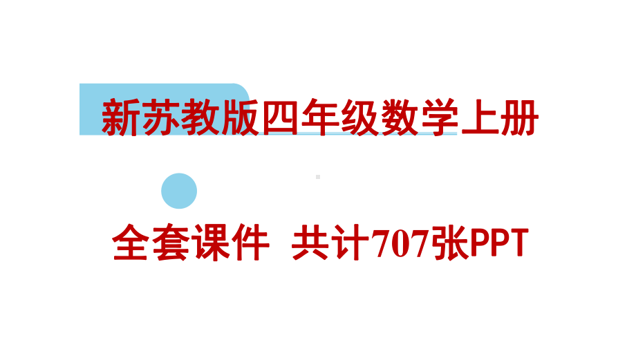 全册课件：新苏教版四年级数学上册全套课件-共计708张PPT.pptx_第1页