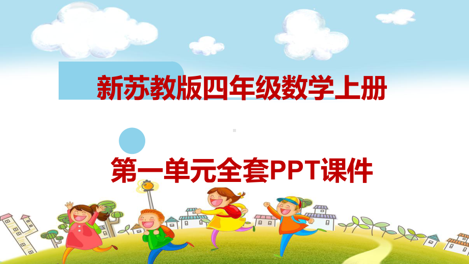 全册课件：新苏教版四年级数学上册全套课件-共计708张PPT.pptx_第3页