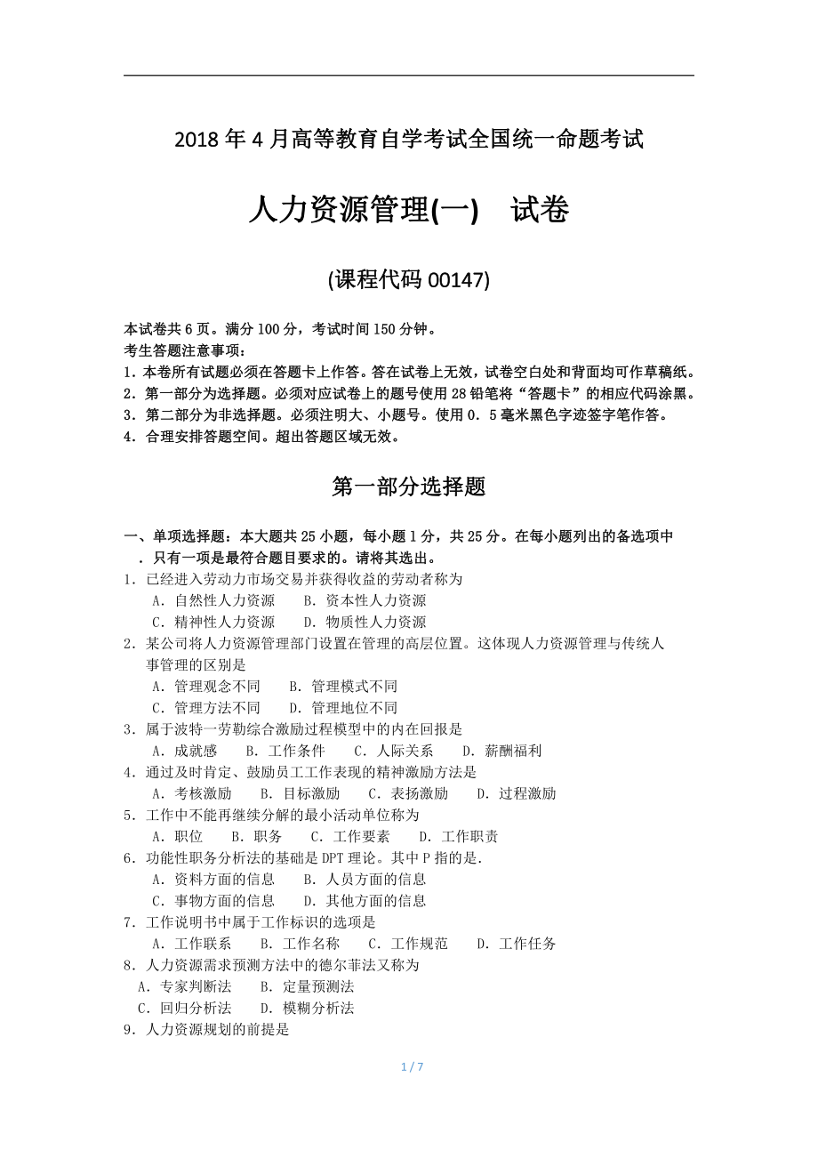 2018年4月自考人力资源管理一00147试题及答案.pdf_第1页