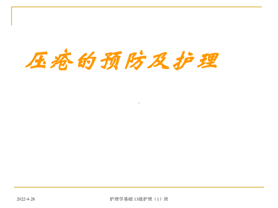 （医学课件）压疮预防及护理幻灯片PPT课件.ppt_第1页