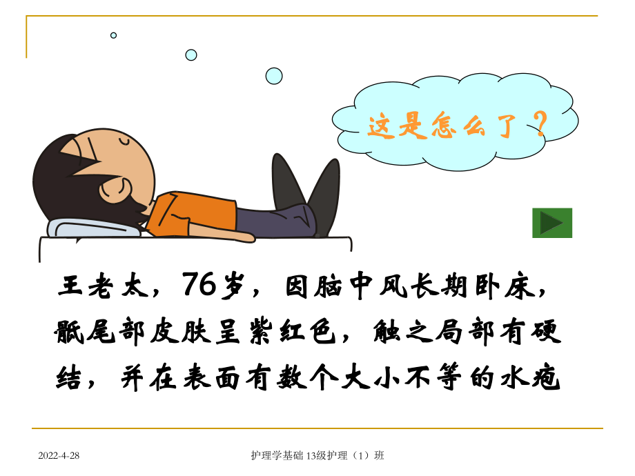 （医学课件）压疮预防及护理幻灯片PPT课件.ppt_第2页