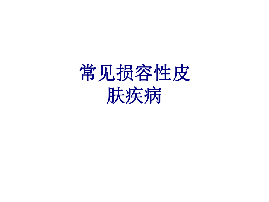 常见损容性皮肤疾病PPT培训课件.ppt_第1页