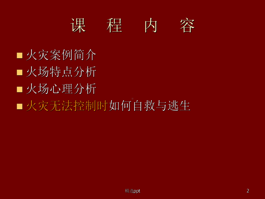 《消防疏散逃生》PPT课件.ppt_第2页