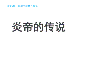 《炎帝的传说PPT课件》公开课教学课件.ppt