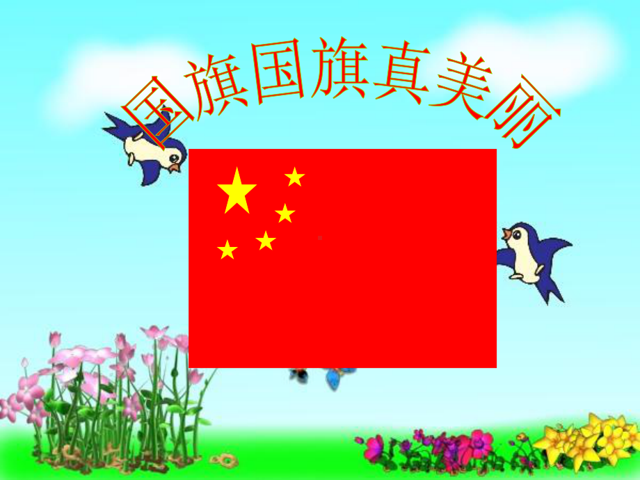 小学音乐国旗国旗真美丽-课件-(3)PPT.ppt_第3页