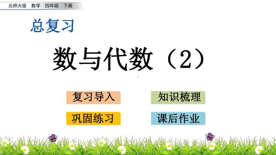 北师大版四年级下册数学-总复习.2-数与代数2课件(共16张PPT).pptx_第1页