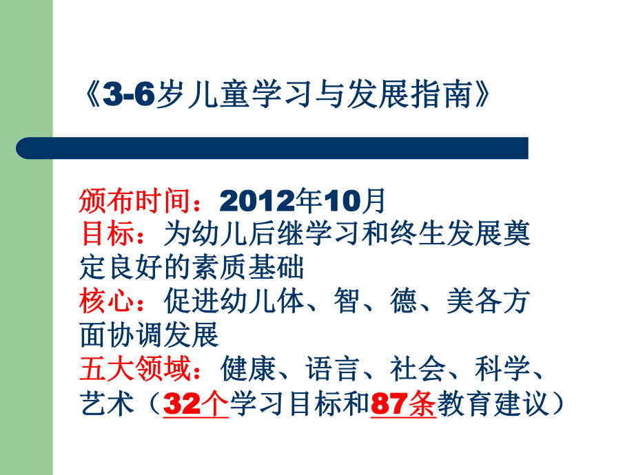 医学课件三到六岁儿童学习与发展指南五大领域解读主题讲座.ppt_第1页