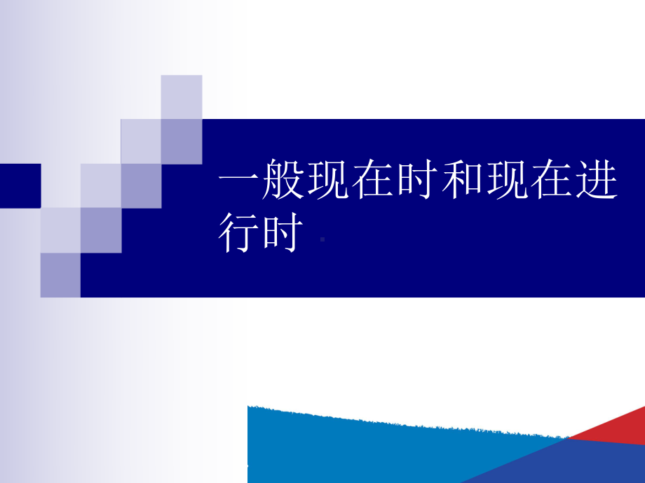 一般现在时和现在进行时PPT课件.ppt_第1页