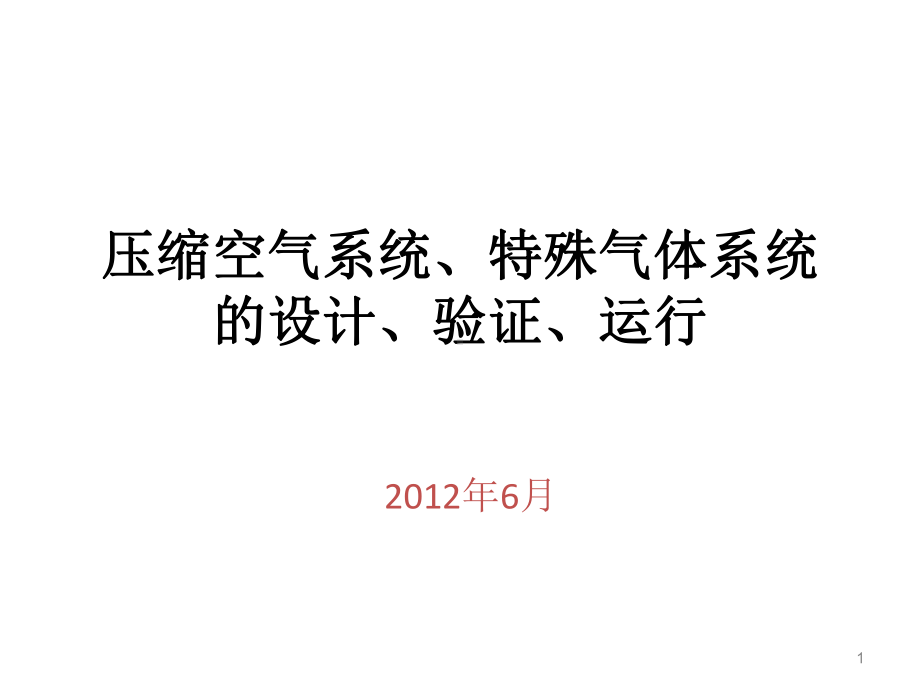 压缩空气系统、特殊气体系统的设计、验证、运行ppt课件.ppt_第1页