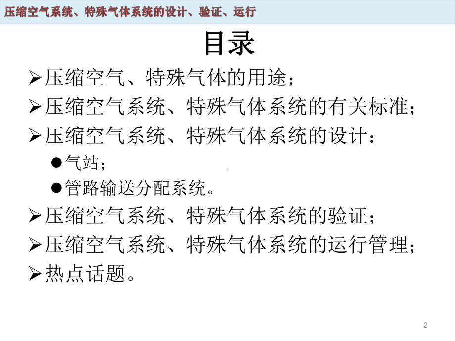 压缩空气系统、特殊气体系统的设计、验证、运行ppt课件.ppt_第2页