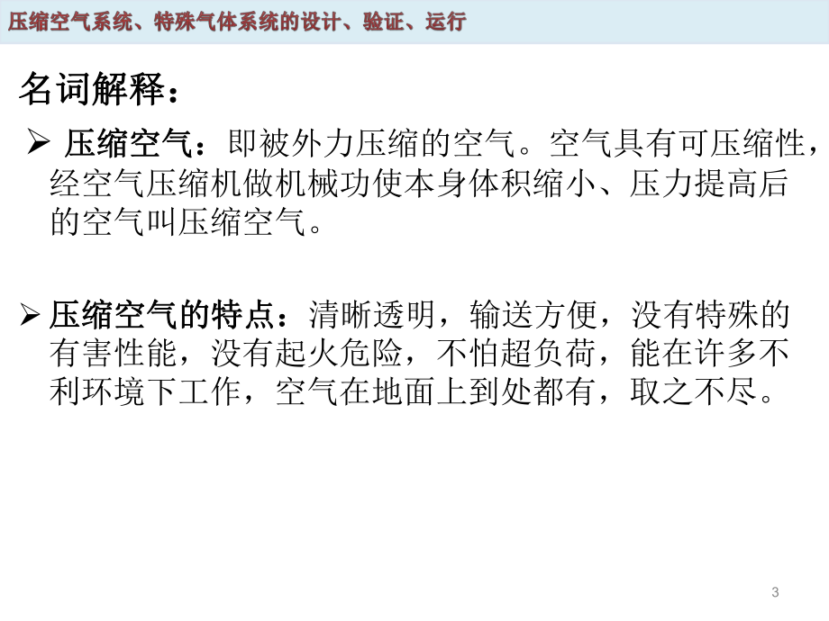 压缩空气系统、特殊气体系统的设计、验证、运行ppt课件.ppt_第3页