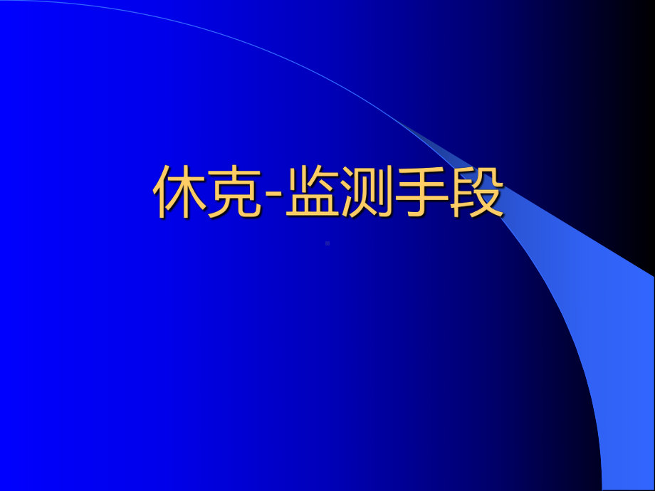 休克的监测讲课版ppt课件.pptx_第1页