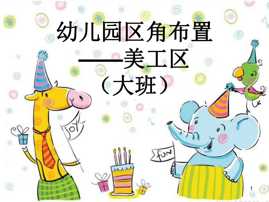 幼儿园环境创设—美工区ppt课件.ppt_第1页