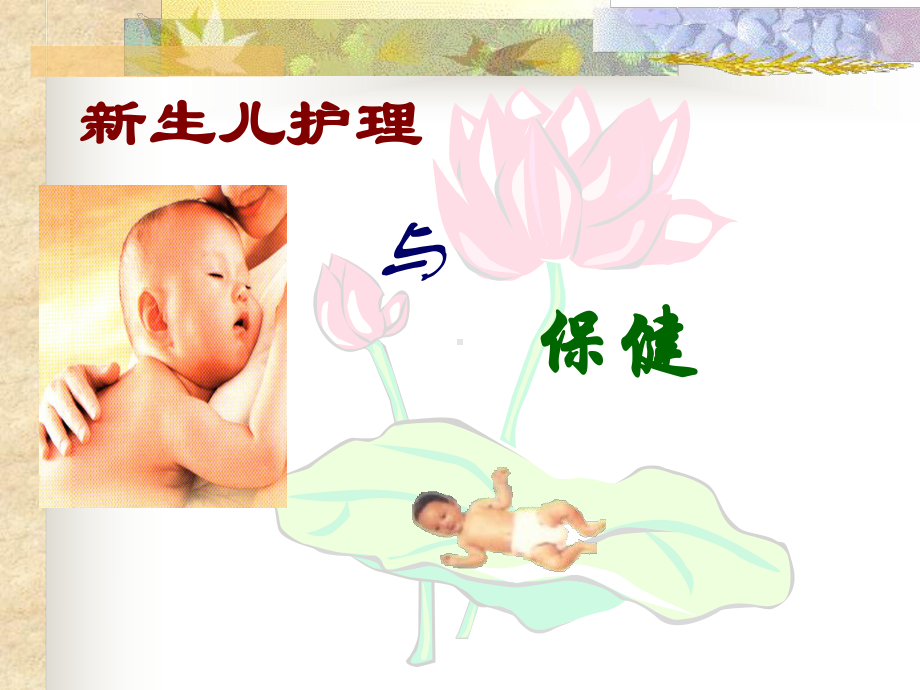 医学母婴护理知识PPT培训课件.ppt_第2页