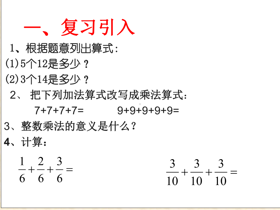 人教版六年级上册数学第一章-1.分数乘整数-课件(-共19张PPT).ppt_第2页