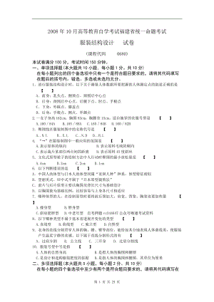 2013年4月-2008年10月福建省自考00680服装结构设计试题及答案含评分标准6套.doc