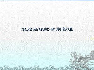 双胎妊娠的孕期管理PPT课件.ppt