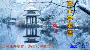 《湖心亭看雪》优秀实用课件.pptx