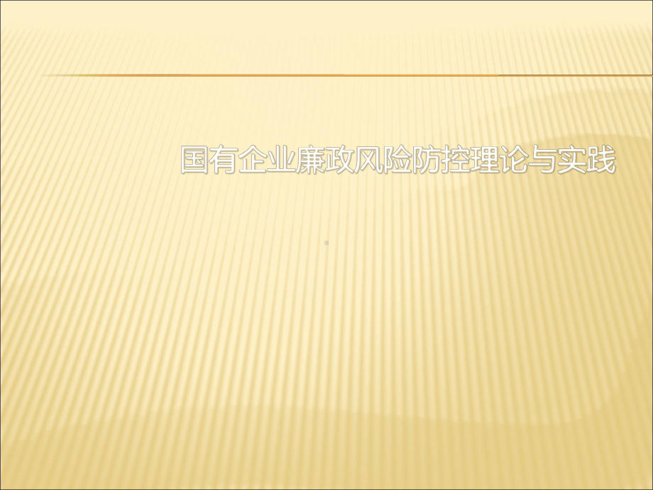 （课件）国有企业廉政风险防控理论与实践课件PPT.ppt_第1页