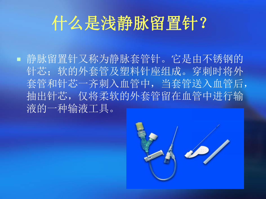 医学临床静脉留置针应用及注意事项PPT培训课件.ppt_第3页