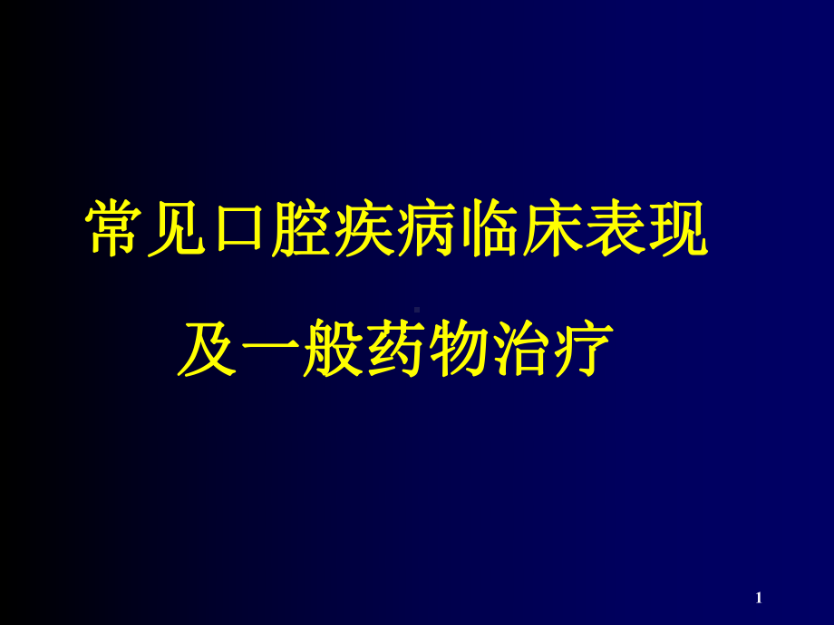 常见口腔疾病临床表现及一般药物治疗PPT课件.ppt_第1页