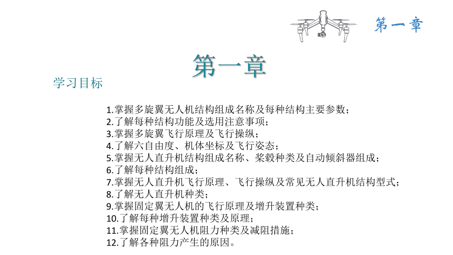 《无人机结构与系统》教学课件—第一章无人机结构与飞行原理.pptx_第2页