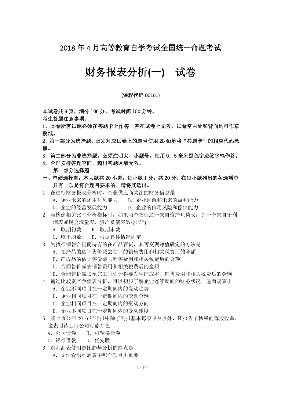 2018年4月自考财务报表分析一00161试题及答案.pdf_第1页