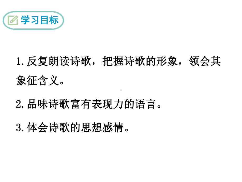 人教部编版新版初中语文九年级上册优质课公开课ppt课件《2-我爱这土地》.ppt_第2页