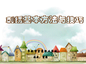 《刺绣基本方法与技巧课件》小学劳动技术北京版六年级下册2751.ppt