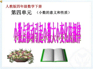 人教版四年级数学下册4.3-小数点移动引起小数大小变化的规律课件.ppt