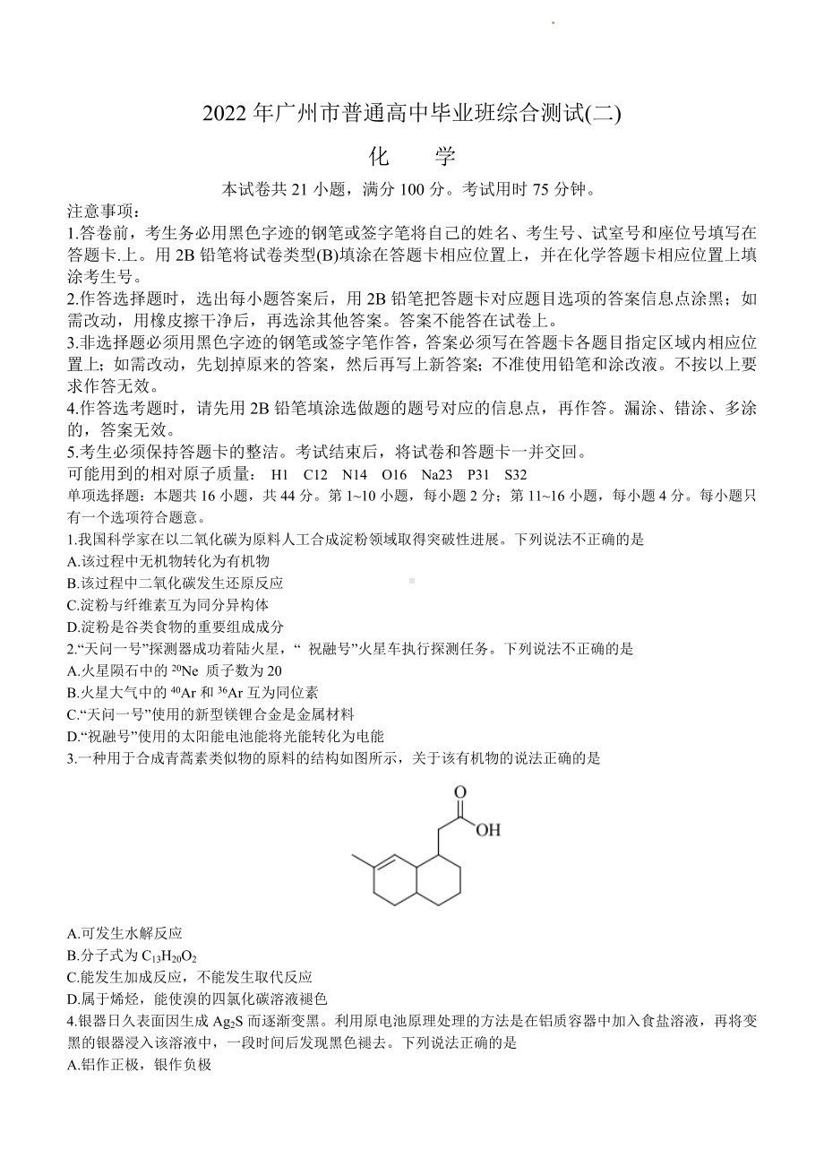 广东省广州市2022届高三化学二模试卷及答案.pdf_第1页