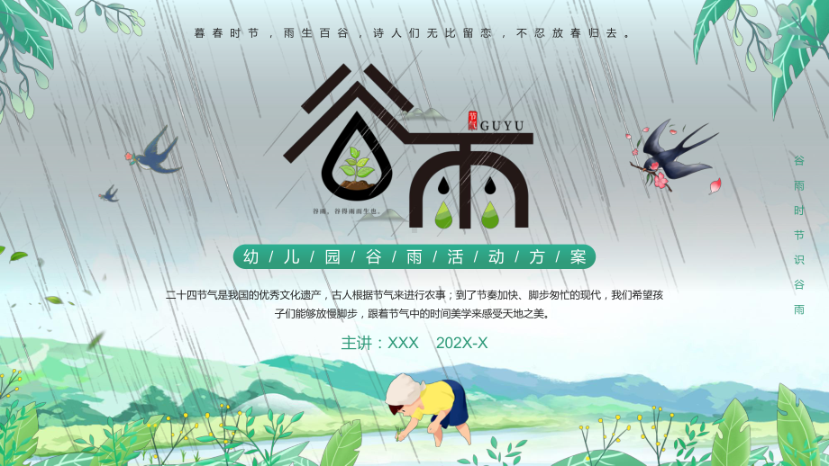 绿色卡通幼儿园谷雨活动策划动态PPT.pptx_第1页