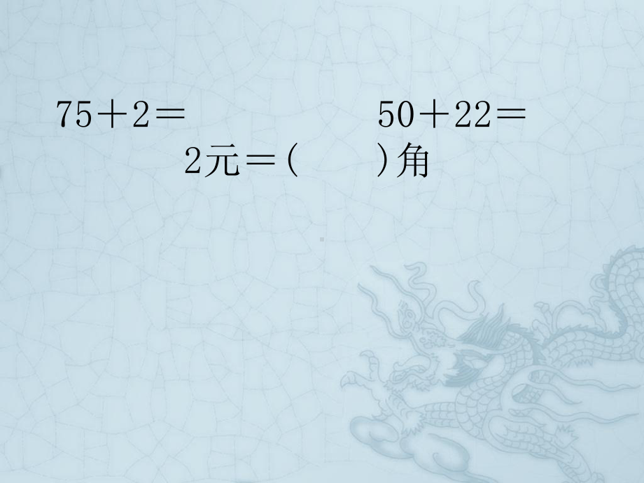 一年级数学下册期末综合复习题PPT课件7.pptx_第2页