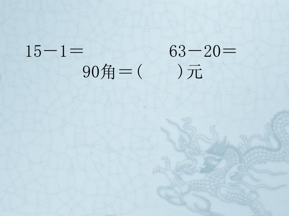 一年级数学下册期末综合复习题PPT课件7.pptx_第3页