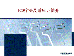 医学ICD疗法及适应证简介PPT培训课件.ppt