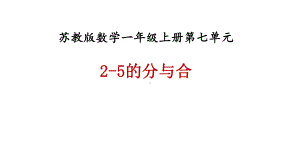 一年级上册数学课件-第七单元第一课时《2-5的分与合》∣苏教版.ppt